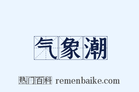 气象潮是什么意思的图片